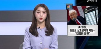 美 항소법원, 항소 심리기간 '트럼프 관세' 복원 결정-[굿모닝 글로벌 이슈]