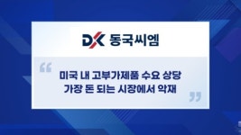 동국씨엠, 이번달 반덤핑 제소...중국산 몰아낸다