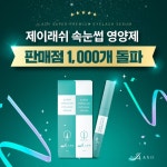 속눈썹 전문브랜드 제이래쉬, 전문 판매점 누적 1,000곳 돌파