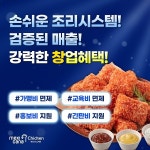멕시카나치킨, 안정적-장기적 운영 중심의 창업 전략 전개 주목