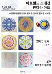 만다라아트명상협회(MAMA)회원들의 첫 전시회, 문래동 아트필드갤러리에서  8월 개최