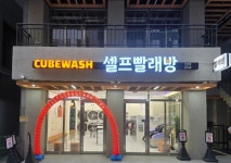 셀프빨래방 ‘큐브워시’, 신규 오픈 창업 위한 특별 프로모션 실시