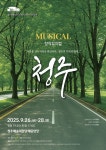 청주예술의전당 개관 30주년 기념작, 창작뮤지컬 청주… 오병희·최교익 듀오의 두 번째 만남