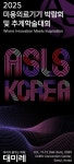 추계학술대회·국제 미용의료기기박람회 ASLS KOREA 2025 개최