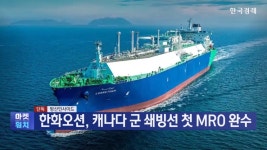 [단독] 한화오션, 캐나다 군 쇄빙선 첫 MRO 완수 [방산인사이드]