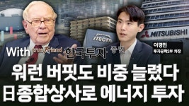 워런 버핏도 추가 매수…400% 벌어준 日종합상사 [미다스의 손]
