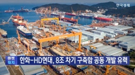 한화-HD현대, 8조 차기 구축함 공동 개발 유력