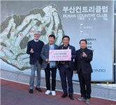 (사)부산컨트리클럽, 저출생 극복 동참…세자녀재단에 1천만 원 기부