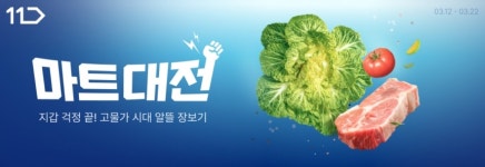 11번가, 3월 마트대전 실시…봄동 등 제철 먹거리 할인