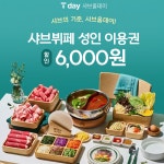 샤브샤브 브랜드 샤브올데이, 봄 맞이 ’SKT T day  할인’ 행사