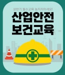 산업안전보건교육, 법정 필수 교육…미이수 시 최대 500만 원 이하 과태료