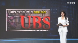 UBS "AI 환상서 깨어나라" 매운맛 경고 속 골드만삭스가 확신한 '건강한 상승장' [글로벌IB리포트]