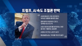 美中 죄수의 딜레마...'AI 개발 속도 조절론' 반박-[굿모닝 글로벌 이슈]