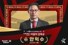 [오피셜] 익버지 안익수 감독, 11월 ‘카젠(KAZEN) 이달의 감독’ 선정