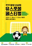 함양군, ‘제1회 함양 산삼컵 유스풋볼 페스티벌’ 개최