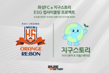 화성FC, 관내 ‘제로 웨이스트’ 기업 지구스토리와 협업…내달 홈경기 때 ESG 업사이클링 캠페인 진행