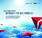 델타항공, 새로운 광고 캠페인 시작