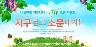 내일여행, 가출 TIP 커뮤니티 오픈