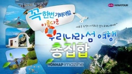 하나투어 우리나라 섬여행 총집합 기획전