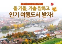 내일여행, 가을맞이 여행도서 제공 이벤트
