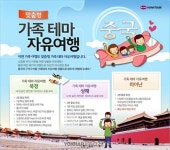 하나투어, 가족 전용 중국여행 상품 출시