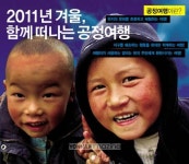 국제민주연대, 겨울 공정여행 프로그램 진행