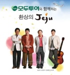 모두투어 제주 관광 + 세시봉 콘서트 상품 출시