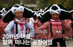 국제민주연대, 2011 공정여행 참가단 모집