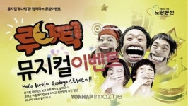 노랑풍선, 유쾌한 뮤지컬 루나틱 초대 이벤트