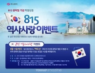 하나투어, 역사 되새기는 광복절 여행상품 출시