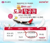 하나투어, 인천-도쿄 항공권 최저가 기획전