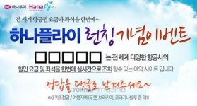 하나투어, 하나플라이 런칭 기념 이벤트