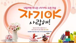 내일여행, 자기야 론칭 기념 경품 이벤트