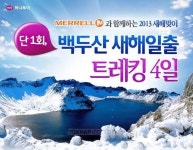 하나투어, 새해맞이 백두산 트레킹 상품 출시