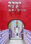 깊어가는 가을, 청양 칠갑산 솔바람길을 거닐다