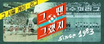 K리그 명장들의 그땐 그랬지