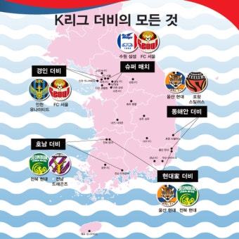 K리그 최고의 더비는?