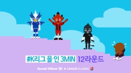 [K리그 올인 3MIN-12R] ACL로 순연된 두경기, 2위 싸움은 또 혼전