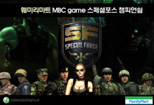 훼미리마트 MBC게임 스페셜포스 챔피언쉽 결승, 최강자를 가려라!