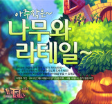 라테일, 식목일 이벤트 아주 작은 나무와 라테일 실시