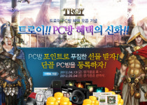 트로이, 포인트샵 오픈 및 PC방 혜택 이벤트 진행