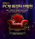 오디션, PC방 최강자 선발전 28일부터 시작