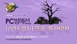 던전앤파이터, PC방서 10강 유니크 무기 무상 대여