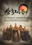 삼국지를 품다, 18일부터 오픈형 최종 테스트 실시