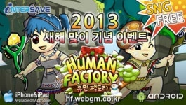 원시시대 SNG 휴먼팩토리, 새해 맞이 경험치 2배 이벤트