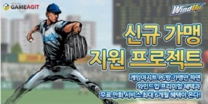 게임아지트, 와인드업 PC방 지원 프로젝트 실시