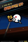 엔플루토, 모바일 당구 게임 한큐 포 카카오 출시