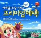 라테일, 웹젠통해 PC방 프리미엄 서비스 실시