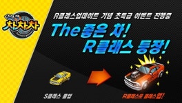 다함께 차차차, R클래스 도입!