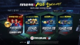 피파 온라인3, 프리미엄 PC방 혜택 업데이트